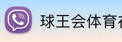 球王会体育在线 Logo